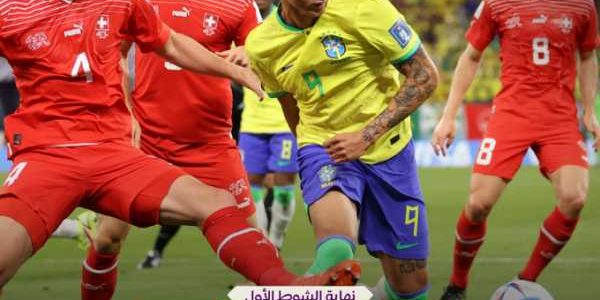 شوط أول سلبي بين البرازيل وسويسرا في كأس العالم 2022 | كورة لايف بلس | koora live Plus | مباريات اليوم بث مباشر جوال kooralive